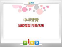 宁武中华牙膏——我的微笑闪亮未来